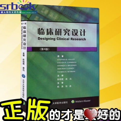 《臨床研究設計（第4版）》 觀察性流行病學與臨床試驗的實踐指南